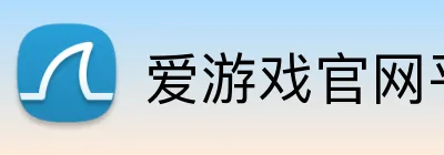 爱游戏官网平台入口 logo